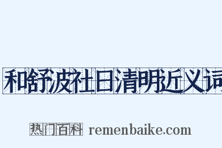 和舒波社日清明近义词是什么意思的图片